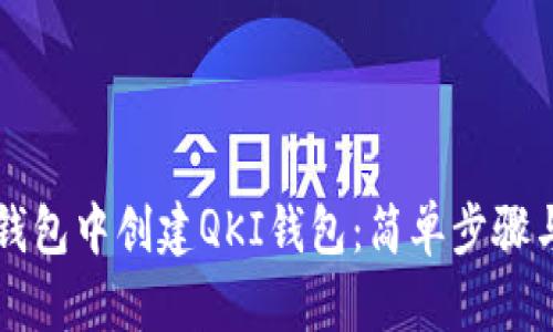 如何在TP钱包中创建QKI钱包:简单步骤与实用指南