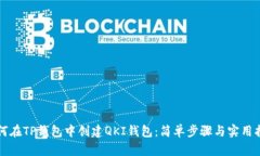 如何在TP钱包中创建QKI钱包：简单步骤与实用指南
