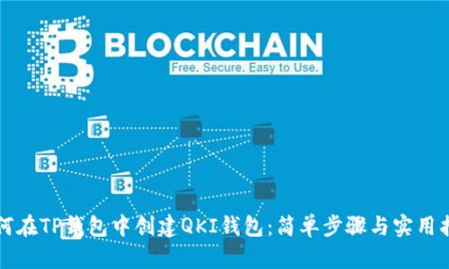如何在TP钱包中创建QKI钱包:简单步骤与实用指南