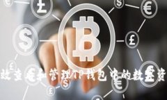 如何有效查看和管理TP钱包中的数字资产价值