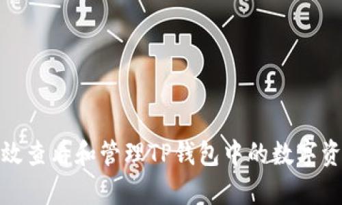 如何有效查看和管理TP钱包中的数字资产价值