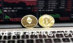 如何创建安全的冷钱包：一步步指南