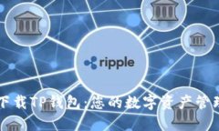 轻松下载TP钱包：您的数字资产管理助手