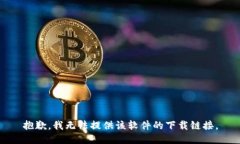 抱歉，我无法提供该软件的下载链接。