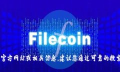 抱歉，我无法提供有关特定网站或服务的具体客