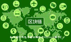如何在TP钱包中安全地进行Approve操作？