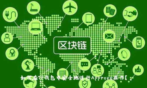 如何在TP钱包中安全地进行Approve操作?