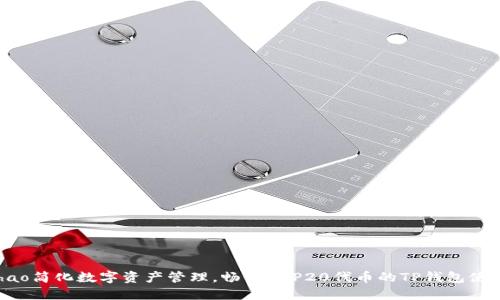 bianhao简化数字资产管理，畅享BEP20代币的TP钱包使用指南