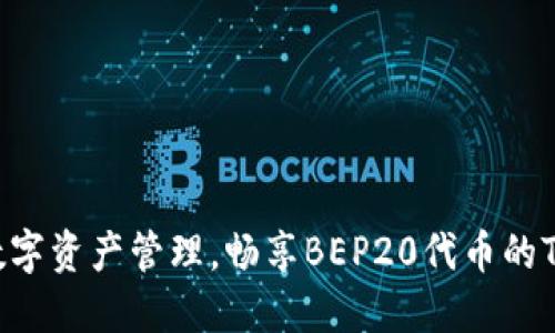 bianhao简化数字资产管理，畅享BEP20代币的TP钱包使用指南