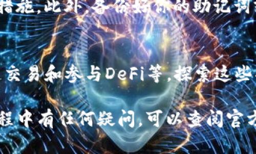 下载TP钱包国际版的流程相对简单。为了帮助你顺利完成下载，以下是详细的步骤和说明：

第一步：访问官网
首先，你需要访问TP钱包的官方网站。建议你使用手机或电脑的浏览器，输入TP钱包的官方网站地址，以确保下载的是官方版本，避免下载到不安全的第三方软件。

第二步：选择下载版本
在TP钱包的官网上，你会看到不同版本的下载链接。通常有iOS和Android版本可供选择。如果你是Android用户，点击“Android下载”按钮；如果你是iOS用户，则选择“iOS下载”。

第三步：安装TP钱包
下载完成后，打开安装包并按照提示进行安装。如果你是Android用户，可能需要在手机设置中允许安装来自未知来源的应用。确保在安装过程中保持网络连接，以便完成必要的更新。

第四步：注册或登录
安装完成后，打开TP钱包应用。如果你是第一次使用，可以选择注册新账户；如果已经有账户，可以直接输入账号和密码进行登录。

第五步：创造安全的交易环境
为了确保你的资产安全，建议你设置一个强密码，同时启用双重认证等安全措施。此外，备份好你的助记词或密钥，以防止丢失账户。

第六步：尽情享受TP钱包的功能
完成以上步骤后，你可以开始使用TP钱包的各种功能，如数字资产管理、跨链交易和参与DeFi等。探索这些功能能够帮助你更好地管理自己的数字资产。

以上就是下载TP钱包国际版的详细步骤，希望对你有所帮助！如果在使用过程中有任何疑问，可以查阅官方文档或寻求社区支持。