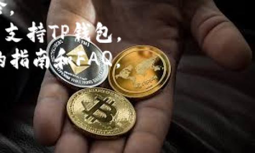 要在iOS设备上下载TP钱包，您可以按照以下步骤进行操作：

### 第一步：打开App Store
首先，确保您的iOS设备已连接到互联网。然后，找到并点击设备上的“App Store”图标，以打开App Store。

### 第二步：搜索TP钱包
在App Store的底部，您会看到一个放大镜的图标，代表“搜索”。点击它，进入搜索页面。在搜索框中输入“TP钱包”，并点击搜索按钮。

### 第三步：选择并下载应用
在搜索结果中找到TP钱包的应用。确认它是官方版本并检查其评价。点击“获取”按钮，系统可能会要求您输入Apple ID密码或使用Face ID/Touch ID进行验证。

### 第四步：安装和打开
下载完成后，您可以在主屏幕找到TP钱包的图标。点击它以打开应用，您可能需要注册或登录现有账户以使用所有功能。

### 第五步：配置和使用
第一次使用TP钱包时，您可能需要进行一些初步设置，例如创建种子短语、设置密码以及进行安全验证等。按照应用的指导操作。

### 注意事项
- 确保下载的是最新版本，避免使用第三方下载链接以防安全风险。
- 如果您的App Store无法找到该应用，检查您的国家或地区是否支持TP钱包。
- 如果需要进一步帮助，TP钱包的官方网站和社区通常提供有用的指南和FAQ。

希望这些步骤能帮助您顺利下载TP钱包！