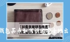 TP钱包买币如何快速安全地出售？