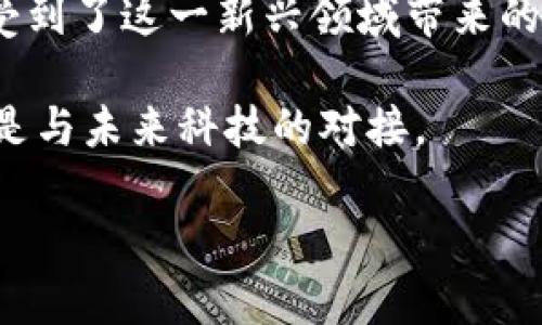   初学者指南：如何高效使用TP钱包 /   
 guanjianci TP钱包, 加密货币, 钱包使用 /guanjianci 

引言
随着区块链技术的迅猛发展，加密货币的使用已经不再是少数技术爱好者的专利。现在，越来越多的人开始关注如何安全、高效地管理自己的加密资产。在这一过程中，TP钱包作为一种新兴的数字货币钱包工具，以其独特的功能和友好的用户界面，逐渐吸引了众多用户的青睐。本文将详细介绍TP钱包的使用方式，并加入我个人的一些经历和见解，希望能帮助新用户更好地理解和使用TP钱包。

一、什么是TP钱包
TP钱包（TokenPocket）是一款多链数字货币钱包，支持多个区块链网络，例如Ethereum、Tron、EOS等。它不仅可以存储多种加密资产，还提供了DApp（去中心化应用）的接入，让用户可以方便地进行交易和操作。此外，TP钱包还注重用户体验，界面设计，适合各类用户。

二、下载与安装TP钱包
首先，您需要在手机应用商店中搜索“TP钱包”并下载。对于Android用户，可以直接在TP钱包的官方网站获取APK文件进行安装；而iOS用户则可以通过App Store下载。安装完成后，您就可以打开APP，进入钱包的主界面。

我记得第一次下载TP钱包时，心里充满了期待与紧张。毕竟，这是我第一次接触加密货币的领域。然而，TP钱包的界面却让我放下了心中的顾虑，简单直观的设计，令我很快上手。

三、创建新钱包
在TP钱包首次使用时，您需要创建一个新钱包。点击“创建钱包”按钮，接下来，您将被要求设置一个安全密码。这一步非常重要，请确保密码复杂且不易被猜测。此外，TP钱包会生成一组助记词，确保您将其妥善保管。这些助记词是您恢复钱包的唯一凭证。

我记得当我看到助记词时，特别意识到这一步的关键性。助记词如同身份的钥匙，一旦丢失，钱包中的资产则可能无法找回。我当时赶紧将其写下来，并放进一个专门的密码本中，确保安全。

四、充值TP钱包
创建钱包后，您可以通过购买加密货币或其他渠道向TP钱包充值。TP钱包支持多种充值方式，您可以选择从交易所直接转入。以比特币为例，您需要在您的交易所账户中找到“提现”选项，输入您在TP钱包中生成的比特币地址，确认后即可完成充值。

最开始充值时，我感到些许不安，生怕操作失误导致资金丢失。然而，跟随TP钱包的指引，我很快完成了充值。随着资产逐渐充实，我的信心也越来越强。

五、如何进行交易
TP钱包不仅可以存储资产，还有强大的交易功能。用户在TP钱包主界面中可以看到“发送”和“接收”选项。发送加密货币时，您需要输入对方的钱包地址和交易金额，确认信息无误后，即可完成交易。

我曾经在一次朋友聚会上，跟大家分享加密货币的好处，结果很快有人想让我帮他们进行一笔小额的交易。我通过TP钱包轻松完成了这笔转账，大家都对加密货币的便捷性赞不绝口，那一刻，我也倍感自豪。

六、使用DApp的乐趣
TP钱包还提供了广泛的DApp支持，用户可以在钱包中直接访问各种去中心化应用。这些应用覆盖了DeFi（去中心化金融）、NFT（非同质化代币）、游戏等多个领域。例如，通过TP钱包，用户可以轻松参与DeFi项目，为自己的资产进行增值。

在我使用TP钱包的过程中，我尝试过一个基于以太坊的DeFi协议。通过TP钱包，我不仅感受到了流动性挖矿的兴奋，更重要的是，这让我对区块链技术有了更深的理解。参与DApp的过程，就仿佛是在与未来的科技对话，令人振奋。

七、安全与隐私保护
在使用TP钱包期间，安全问题是每个用户必须重视的。TP钱包建议用户定期更换密码，对助记词进行妥善保管。此外，用户还可以启用两步验证等安全措施，以进一步保障资产的安全。

我在这一方面尤为谨慎，特别是在了解了关于加密货币盗窃的案例之后，在TP钱包中，我多次检查自己的安全设置，确保一切都处于最高警戒状态。这种警觉不仅是对自己资产的保护，更是对技术的敬畏。

八、总结与个人体验
总之，TP钱包是一款功能强大的数字货币钱包，它不仅可以简单地管理加密资产，还能为用户提供丰富的DApp体验。通过这段时间的使用，我不仅提升了对加密货币的认识，也逐渐享受到了这一新兴领域带来的乐趣。

在我人生的不同阶段，我都曾经历了对新事物的期待与不安。如今，当我回首第一次接触TP钱包时的心情，那种跃跃欲试的感觉依然鲜明。TP钱包给予我的，不仅仅是对资产的管理，更是与未来科技的对接。

希望这篇文章能为初学者提供有效的帮助，让大家都能在安全、便利的环境里，尽情探索加密货币的海洋！