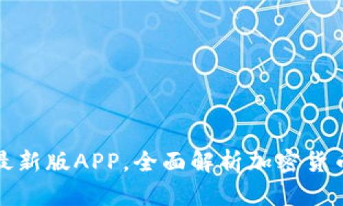 如何下载TP钱包最新版APP,全面解析加密货币管理的最佳选择