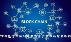 TP钱包官网版APP：数字资产管理的智能选择