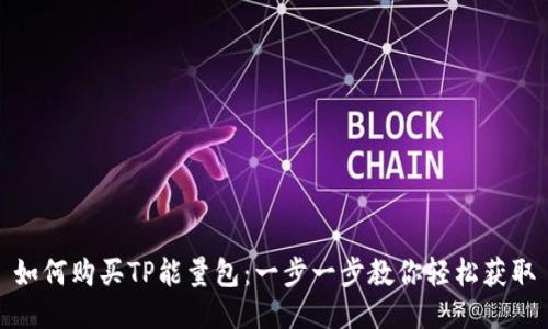 如何购买TP能量包:一步一步教你轻松获取
