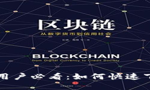 苹果手机用户必看:如何快速下载TP钱包