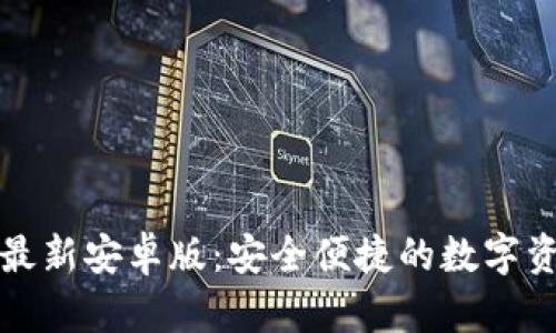 TP钱包官网最新安卓版:安全便捷的数字资产管理工具