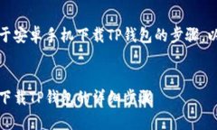 当然可以，下面是关于安卓手机下载TP钱包的步骤