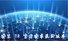   如何顺利安装 TP 官方安卓最新版本：完整指南