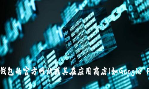 截至我知识的截止日期（2023年10月），TP钱包（TokenPocket Wallet）的最新版本可能会有所变化。为了获取最新的版本信息，我建议你访问TP钱包的官方网站或其在应用商店（如Google Play或Apple App Store）的页面，以确保获得最新和最准确的信息。这个方法可以确保你下载的版本是最新的，并包含所有安全补丁和功能更新。