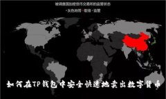 如何在TP钱包中安全快速地卖出数字货币