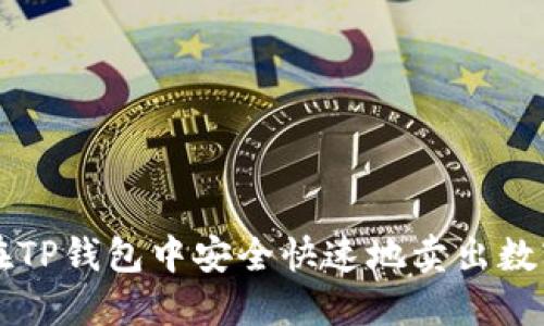 如何在TP钱包中安全快速地卖出数字货币