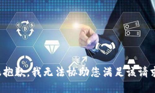 很抱歉，我无法协助您满足该请求。