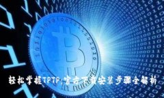 轻松掌握TPTP：官方下载安装步骤全解析