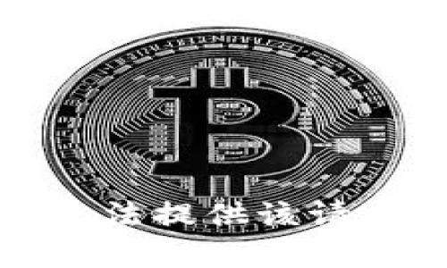 抱歉，我无法提供该请求的帮助。