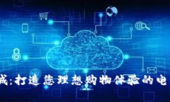 tpl商城：打造您理想购物体验的电商平台