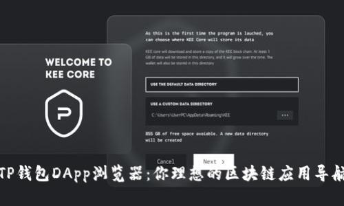 探索TP钱包DApp浏览器：你理想的区块链应用导航工具