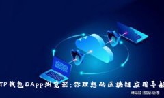 探索TP钱包DApp浏览器：你理想的区块链应用导航