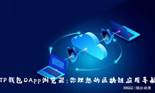 探索TP钱包DApp浏览器：你理想的区块链应用导航工具