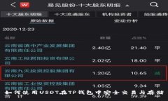 如何使用USDT在TP钱包中安全交易与存储