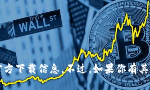 抱歉，我无法提供关于 