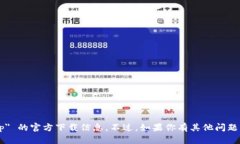 抱歉，我无法提供关于 ＂tp钱包app＂ 的官方下载