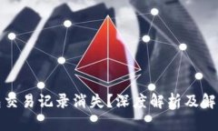 TP钱包交易记录消失？深度解析及解决方案