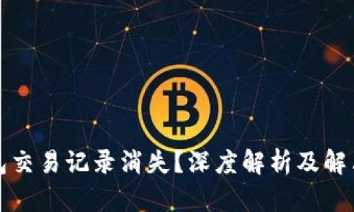 TP钱包交易记录消失？深度解析及解决方案