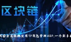 如何安全高效地使用TP钱包管理XRP：一个新手指南