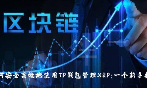 如何安全高效地使用TP钱包管理XRP：一个新手指南