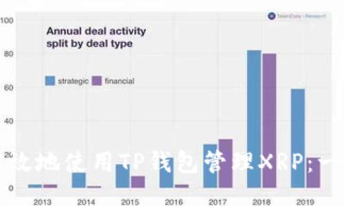 如何安全高效地使用TP钱包管理XRP：一个新手指南