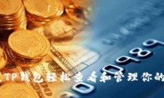 如何通过TP钱包轻松查看和管理你的NFT资产