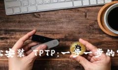 如何轻松安装 TPTP：一步一步的实用指南