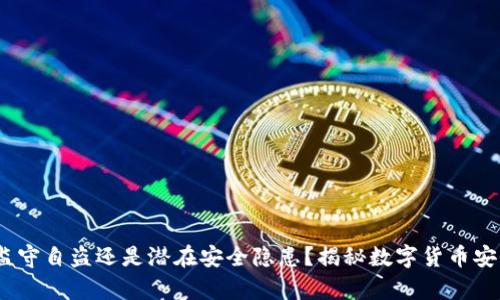 TP钱包：监守自盗还是潜在安全隐患？揭秘数字货币安全的真相