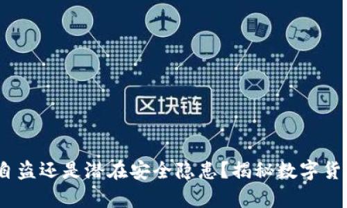 TP钱包：监守自盗还是潜在安全隐患？揭秘数字货币安全的真相