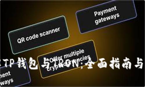深入了解TP钱包与TRON：全面指南与实用技巧