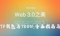 深入了解TP钱包与TRON：全面指南与实用技巧