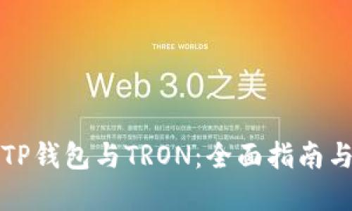 深入了解TP钱包与TRON：全面指南与实用技巧