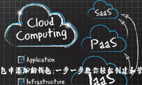 如何在TP钱包中添加新钱包：一步一步教你轻松创建和管理数字资产